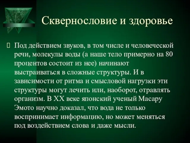 Сквернословие и здоровье Под действием звуков, в том числе и человеческой речи,