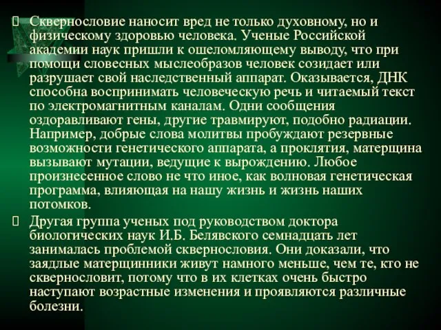 Сквернословие наносит вред не только духовному, но и физическому здоровью человека. Ученые