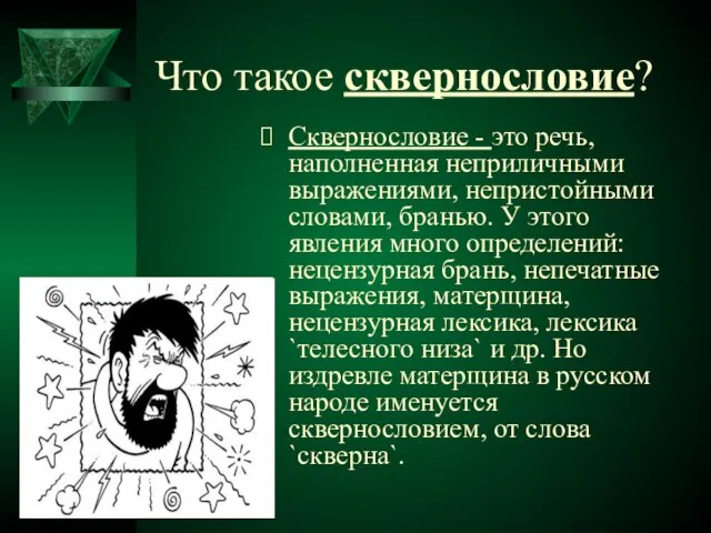 Что такое сквернословие? Сквернословие - это речь, наполненная неприличными выражениями, непристойными словами,