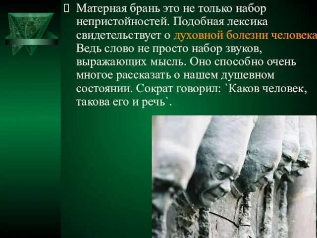 Матерная брань это не только набор непристойностей. Подобная лексика свидетельствует о духовной