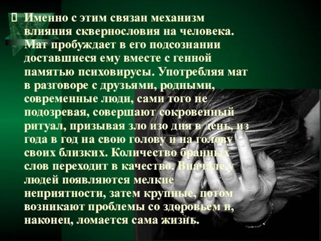 Именно с этим связан механизм влияния сквернословия на человека. Мат пробуждает в