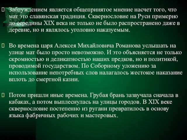 Заблуждением является общепринятое мнение насчет того, что мат это славянская традиция. Сквернословие