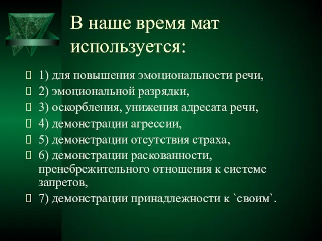 В наше время мат используется: 1) для повышения эмоциональности речи, 2) эмоциональной