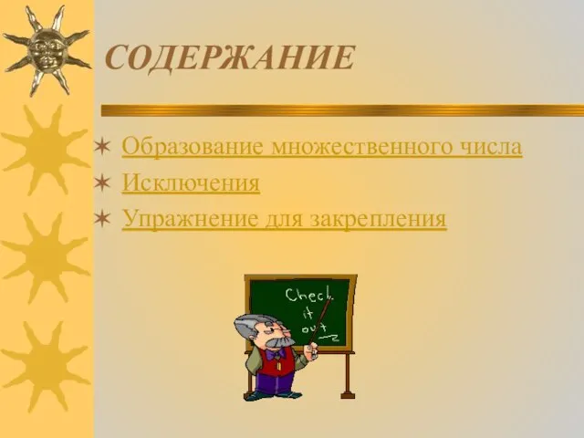 СОДЕРЖАНИЕ Образование множественного числа Исключения Упражнение для закрепления