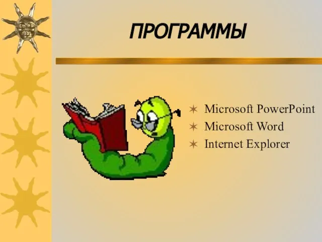 ПРОГРАММЫ Microsoft PowerPoint Microsoft Word Internet Explorer