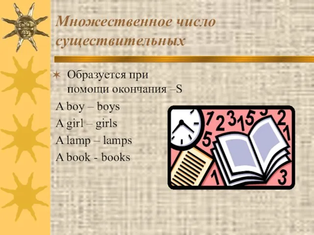 Множественное число существительных Образуется при помощи окончания –S A boy – boys