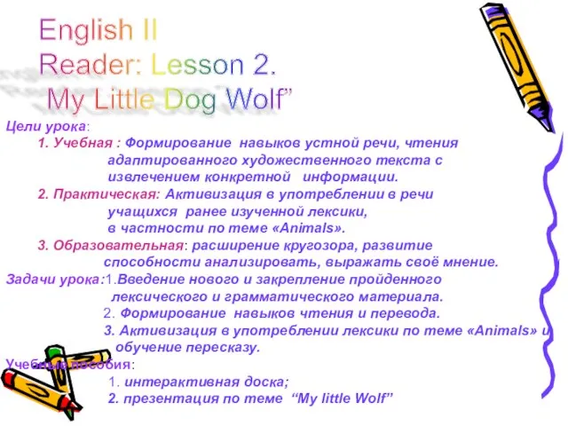 English II Reader: Lesson 2. My Little Dog Wolf” Цели урока: 1.