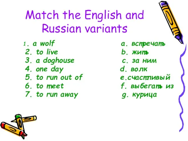 Match the English and Russian variants 1. a wolf a. встречать 2.