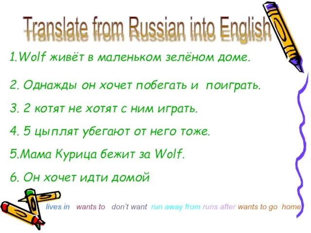 1.Wolf живёт в маленьком зелёном доме. 2. Однажды он хочет побегать и