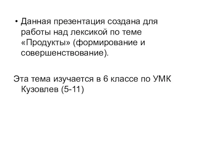 Данная презентация создана для работы над лексикой по теме «Продукты» (формирование и