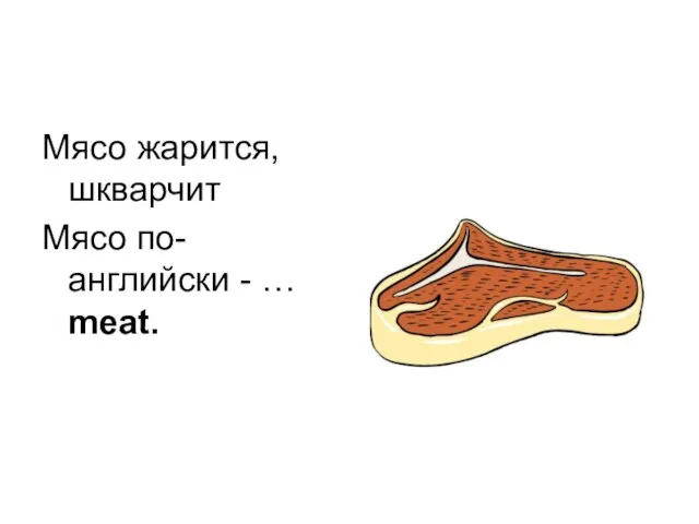 Мясо жарится, шкварчит Мясо по-английски - … meat.