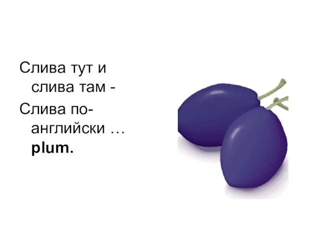 Слива тут и слива там - Слива по-английски … plum.