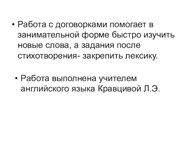 Работа с договорками помогает в занимательной форме быстро изучить новые слова, а