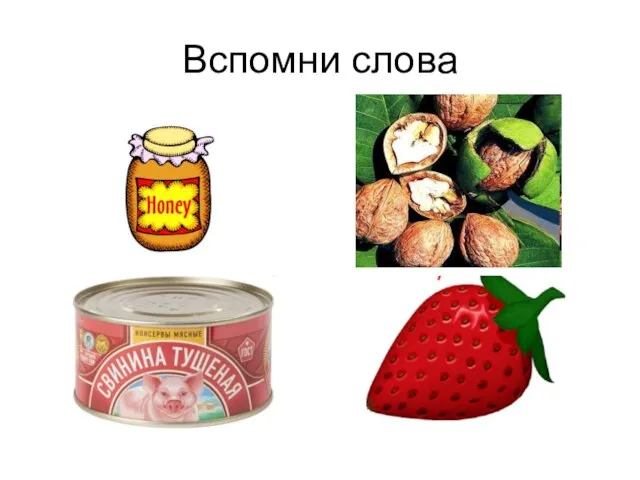 Вспомни слова