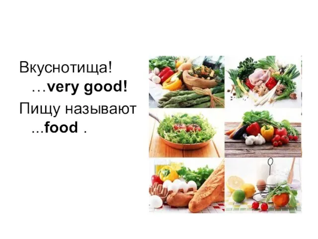 Вкуснотища! …very good! Пищу называют ...food .