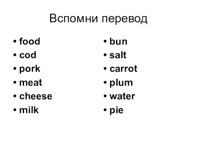 Вспомни перевод food cod pork meat cheese milk bun salt carrot plum water pie