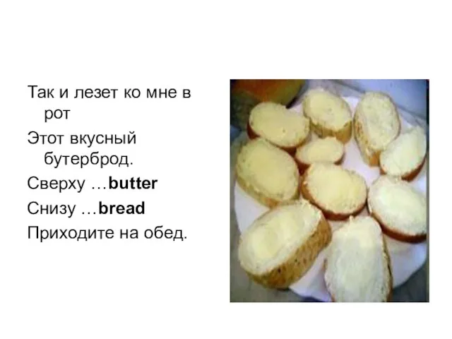 Так и лезет ко мне в рот Этот вкусный бутерброд. Сверху …butter