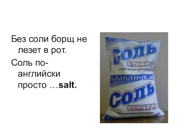 Без соли борщ не лезет в рот. Соль по-английски просто …salt.