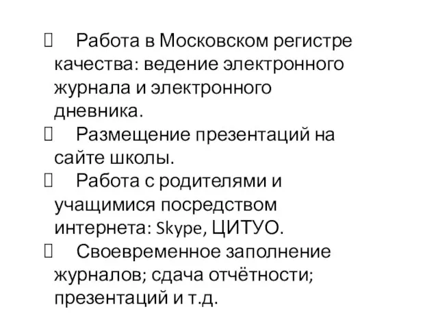 Работа в Московском регистре качества: ведение электронного журнала и электронного дневника. Размещение