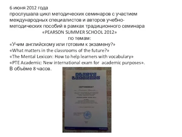 6 июня 2012 года прослушала цикл методических семинаров с участием международных специалистов