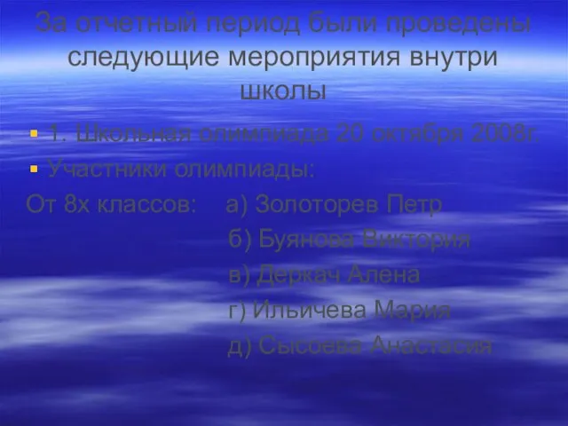 За отчетный период были проведены следующие мероприятия внутри школы 1. Школьная олимпиада