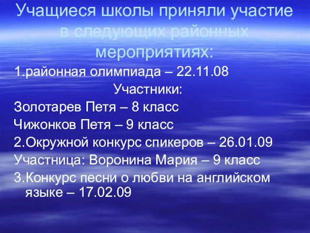 Учащиеся школы приняли участие в следующих районных мероприятиях: 1.районная олимпиада – 22.11.08