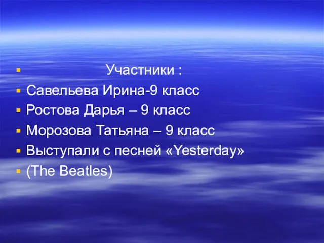 Участники : Савельева Ирина-9 класс Ростова Дарья – 9 класс Морозова Татьяна