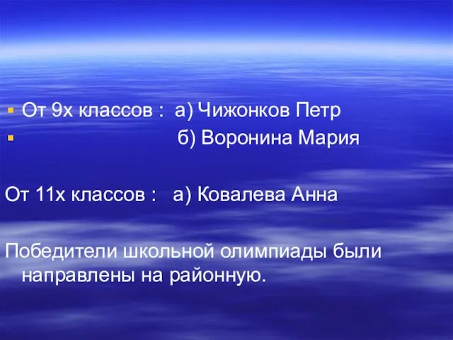 От 9х классов : а) Чижонков Петр б) Воронина Мария От 11х