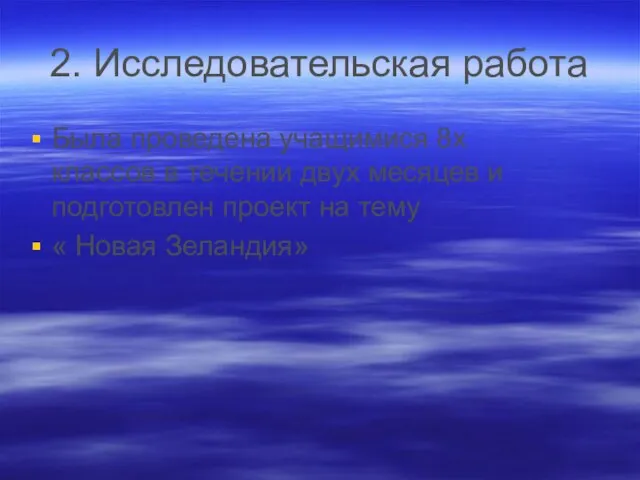 2. Исследовательская работа Была проведена учащимися 8х классов в течении двух месяцев