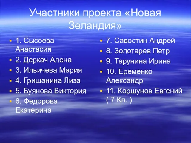 Участники проекта «Новая Зеландия» 1. Сысоева Анастасия 2. Деркач Алена 3. Ильичева