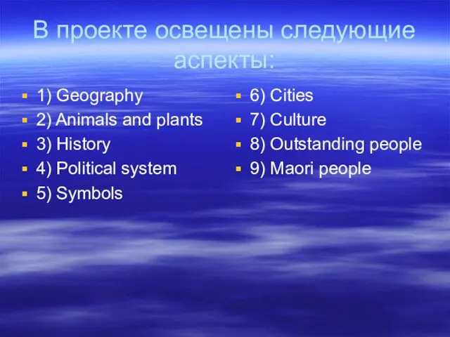 В проекте освещены следующие аспекты: 1) Geography 2) Animals and plants 3)