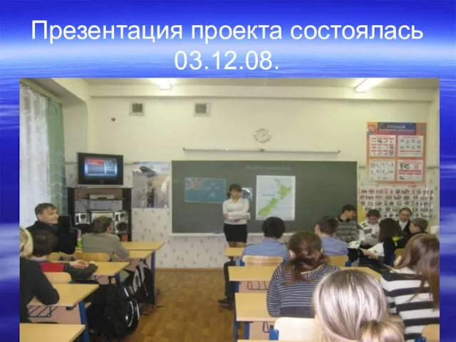 Презентация проекта состоялась 03.12.08.