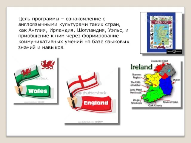 Цель программы – ознакомление с англоязычными культурами таких стран, как Англия, Ирландия,