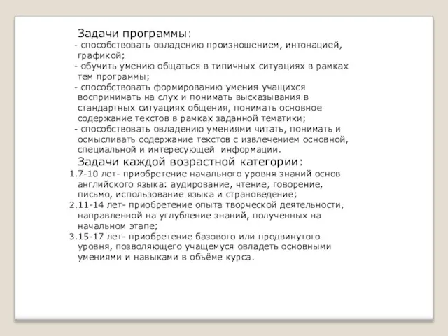 Задачи программы: способствовать овладению произношением, интонацией, графикой; обучить умению общаться в типичных