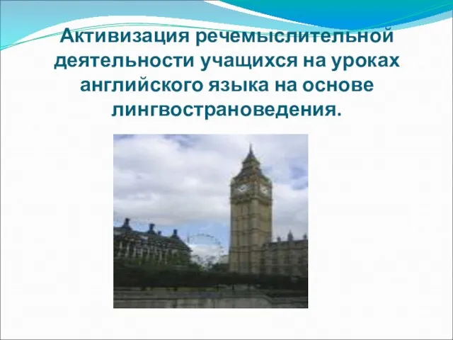 Активизация речемыслительной деятельности учащихся на уроках английского языка на основе лингвострановедения.