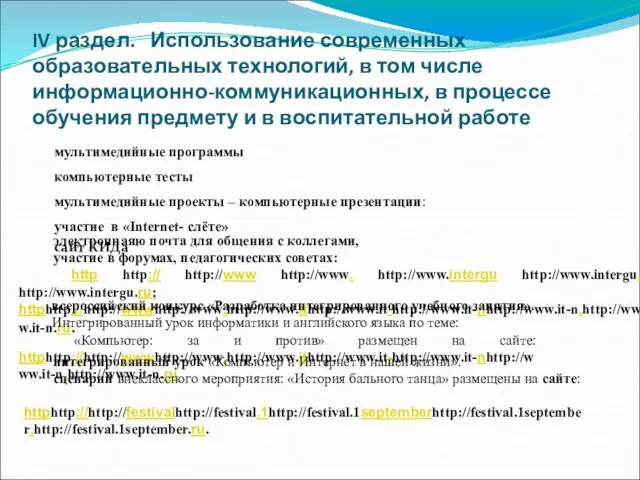 IV раздел. Использование современных образовательных технологий, в том числе информационно-коммуникационных, в процессе