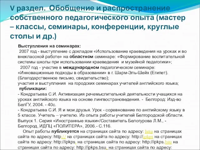 V раздел. Обобщение и распространение собственного педагогического опыта (мастер – классы, семинары,