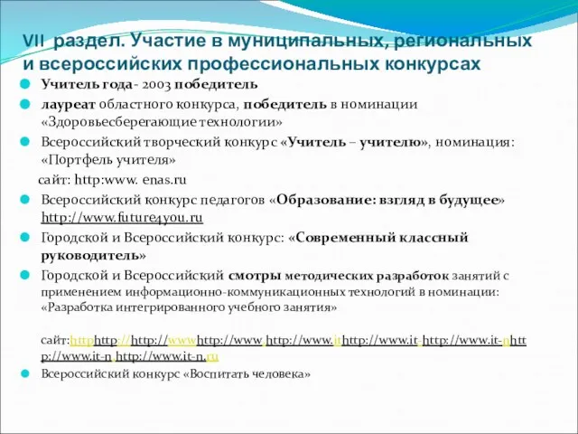 VII раздел. Участие в муниципальных, региональных и всероссийских профессиональных конкурсах Учитель года-