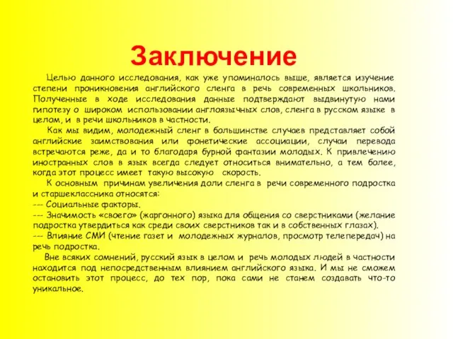 Заключение Целью данного исследования, как уже упоминалось выше, является изучение степени проникновения