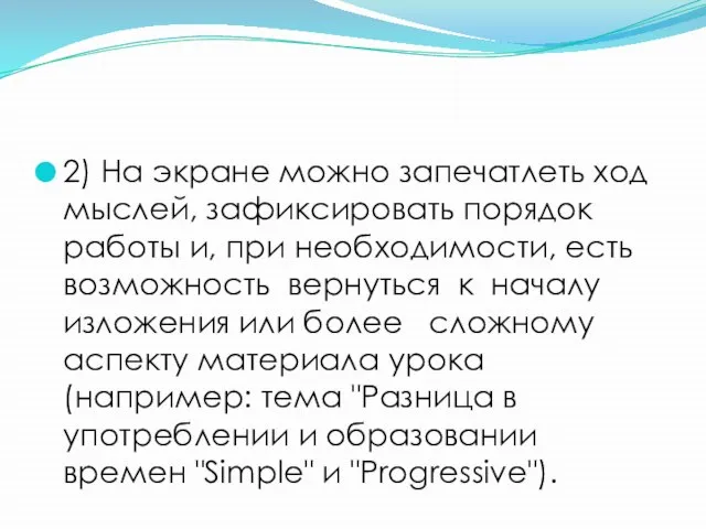 2) На экране можно запечатлеть ход мыслей, зафиксировать порядок работы и, при