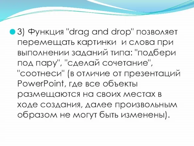 3) Функция "drag and drop" позволяет перемещать картинки и слова при выполнении