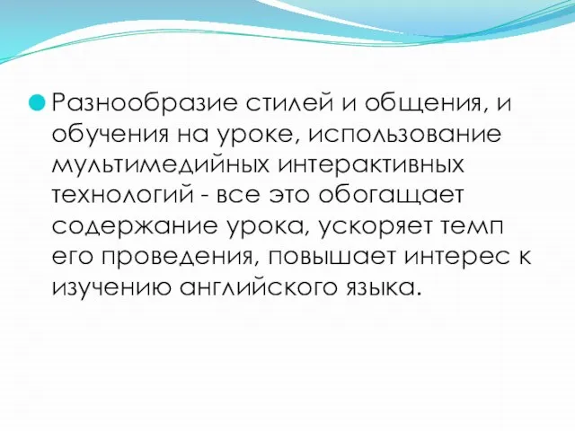 Разнообразие стилей и общения, и обучения на уроке, использование мультимедийных интерактивных технологий