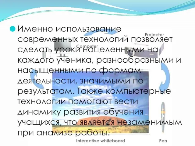 Именно использование современных технологий позволяет сделать уроки нацеленными на каждого ученика, разнообразными