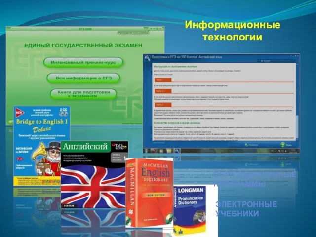 Информационные технологии ОБРАЗОВАТЕЛЬНЫЕ ПРОГРАММЫ ЭЛЕКТРОННЫЕ УЧЕБНИКИ