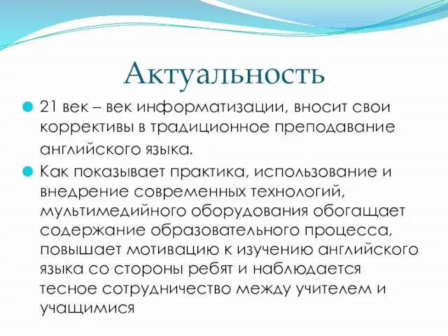 Актуальность 21 век – век информатизации, вносит свои коррективы в традиционное преподавание