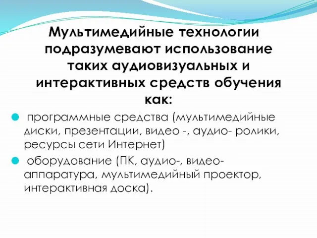 Мультимедийные технологии подразумевают использование таких аудиовизуальных и интерактивных средств обучения как: программные