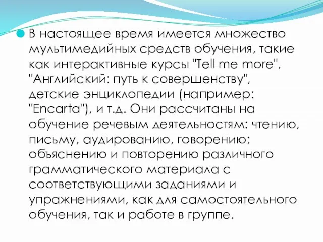 В настоящее время имеется множество мультимедийных средств обучения, такие как интерактивные курсы