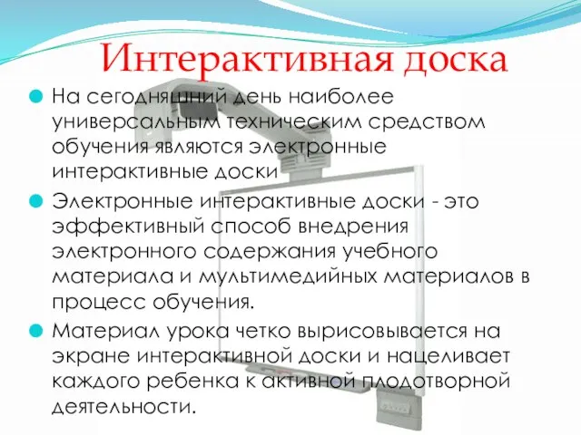 Интерактивная доска На сегодняшний день наиболее универсальным техническим средством обучения являются электронные