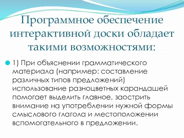 Программное обеспечение интерактивной доски обладает такими возможностями: 1) При объяснении грамматического материала