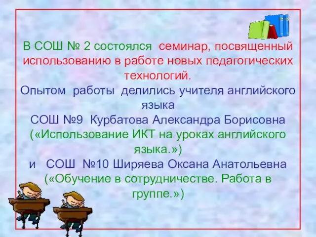 В СОШ № 2 состоялся семинар, посвященный использованию в работе новых педагогических